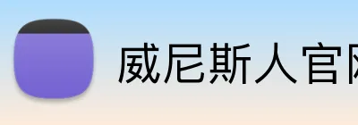 威尼斯人官网 logo